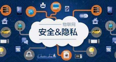 物联网应用开发 如何在平衡用户体验与隐私安全中前行